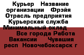 Курьер › Название организации ­ Фрэйя › Отрасль предприятия ­ Курьерская служба › Минимальный оклад ­ 40 000 - Все города Работа » Вакансии   . Чувашия респ.,Новочебоксарск г.